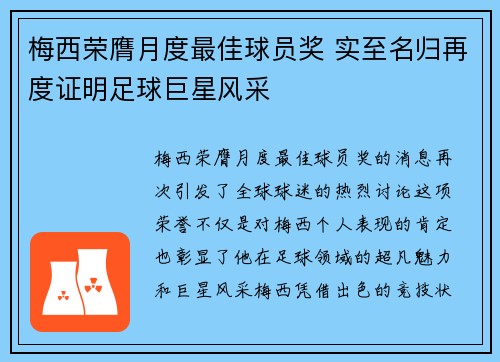 梅西荣膺月度最佳球员奖 实至名归再度证明足球巨星风采 梅西荣膺月度最佳球员奖 实至名归再度证明足球巨星风采