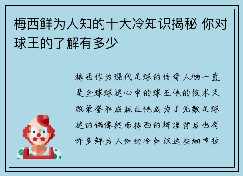 梅西鲜为人知的十大冷知识揭秘 你对球王的了解有多少 梅西鲜为人知的十大冷知识揭秘 你对球王的了解有多少