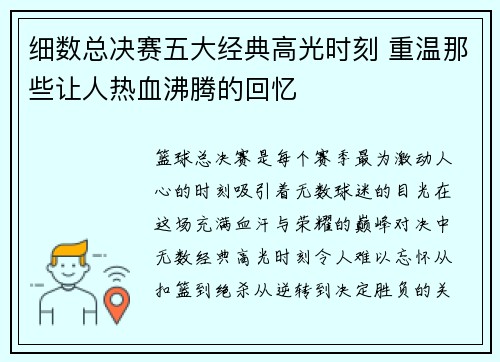 细数总决赛五大经典高光时刻 重温那些让人热血沸腾的回忆 细数总决赛五大经典高光时刻 重温那些让人热血沸腾的回忆