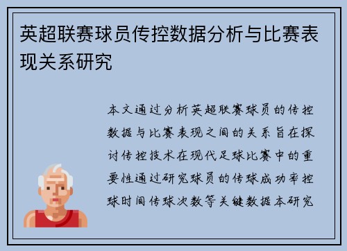 英超联赛球员传控数据分析与比赛表现关系研究 英超联赛球员传控数据分析与比赛表现关系研究