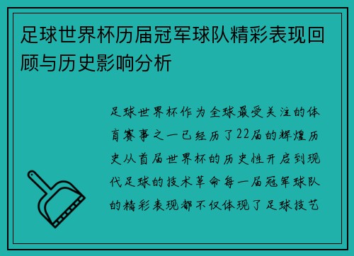 足球世界杯历届冠军球队精彩表现回顾与历史影响分析 足球世界杯历届冠军球队精彩表现回顾与历史影响分析