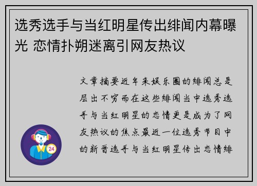 选秀选手与当红明星传出绯闻内幕曝光 恋情扑朔迷离引网友热议 选秀选手与当红明星传出绯闻内幕曝光 恋情扑朔迷离引网友热议