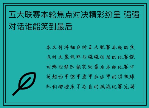五大联赛本轮焦点对决精彩纷呈 强强对话谁能笑到最后 五大联赛本轮焦点对决精彩纷呈 强强对话谁能笑到最后