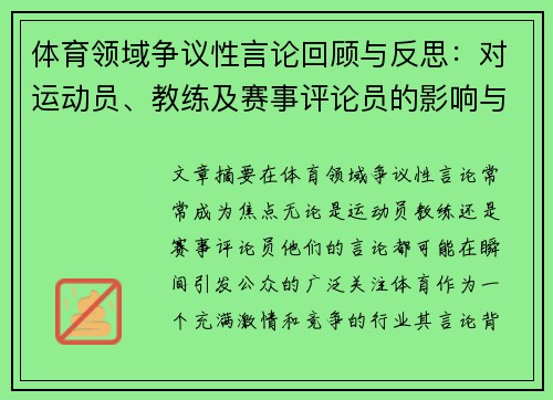 体育领域争议性言论回顾与反思:对运动员、教练及赛事评论员的影响与启示 体育领域争议性言论回顾与反思:对运动员、教练及赛事评论员的影响与启示
