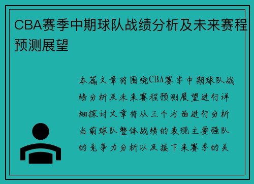 CBA赛季中期球队战绩分析及未来赛程预测展望 CBA赛季中期球队战绩分析及未来赛程预测展望