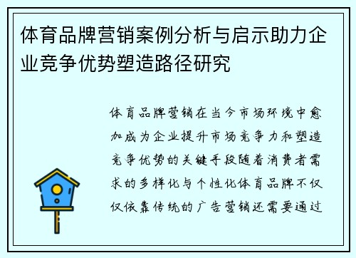 体育品牌营销案例分析与启示助力企业竞争优势塑造路径研究 体育品牌营销案例分析与启示助力企业竞争优势塑造路径研究