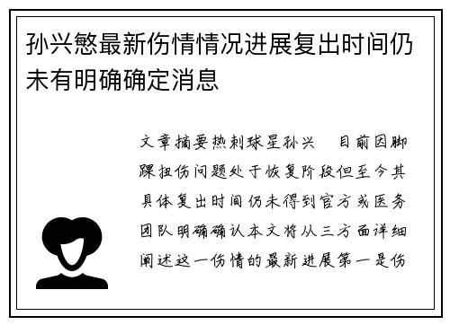 孙兴慜最新伤情情况进展复出时间仍未有明确确定消息 孙兴慜最新伤情情况进展复出时间仍未有明确确定消息