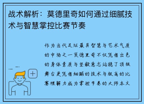 战术解析:莫德里奇如何通过细腻技术与智慧掌控比赛节奏 战术解析:莫德里奇如何通过细腻技术与智慧掌控比赛节奏