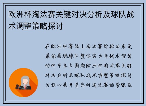欧洲杯淘汰赛关键对决分析及球队战术调整策略探讨 欧洲杯淘汰赛关键对决分析及球队战术调整策略探讨