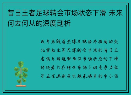 昔日王者足球转会市场状态下滑 未来何去何从的深度剖析 昔日王者足球转会市场状态下滑 未来何去何从的深度剖析