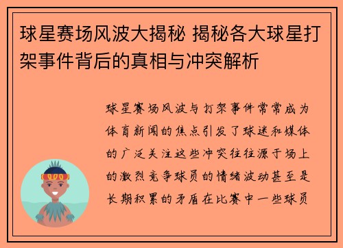 球星赛场风波大揭秘 揭秘各大球星打架事件背后的真相与冲突解析