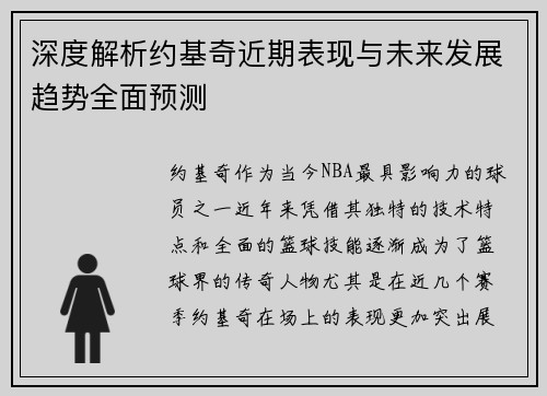 深度解析约基奇近期表现与未来发展趋势全面预测