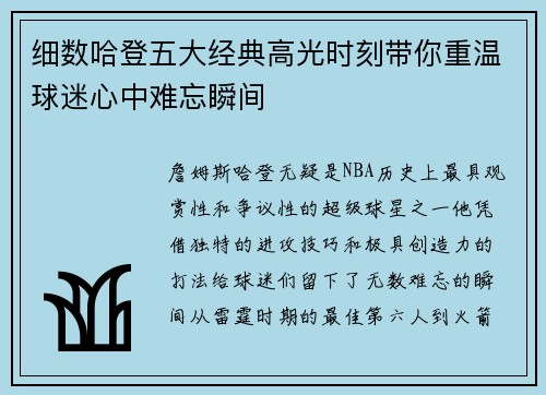 细数哈登五大经典高光时刻带你重温球迷心中难忘瞬间
