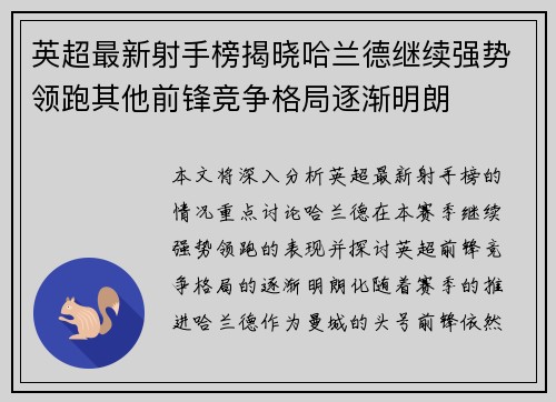 英超最新射手榜揭晓哈兰德继续强势领跑其他前锋竞争格局逐渐明朗 英超最新射手榜揭晓哈兰德继续强势领跑其他前锋竞争格局逐渐明朗