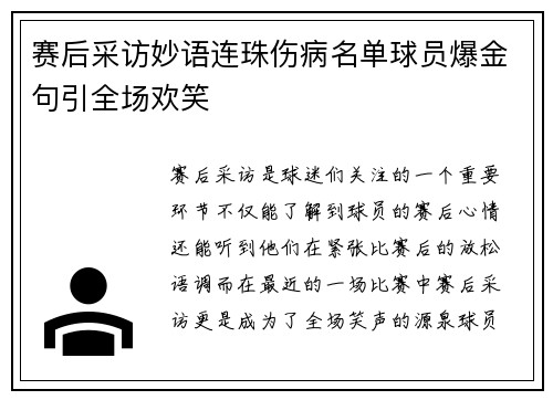 赛后采访妙语连珠伤病名单球员爆金句引全场欢笑