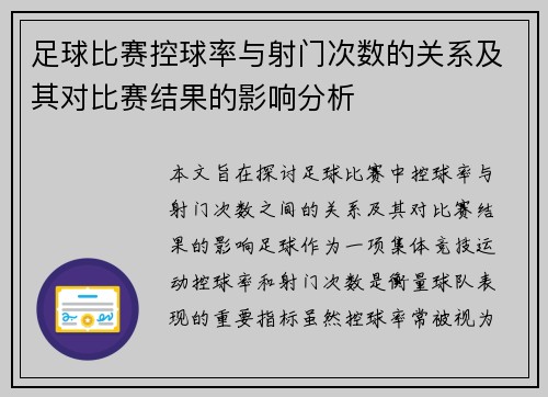 足球比赛控球率与射门次数的关系及其对比赛结果的影响分析