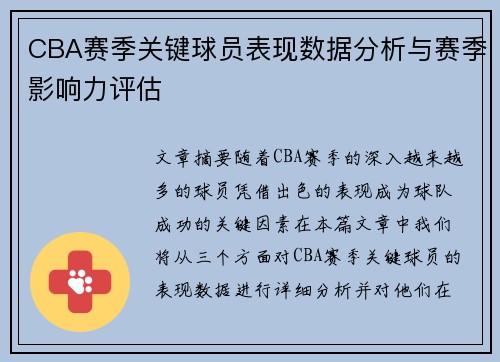 CBA赛季关键球员表现数据分析与赛季影响力评估 CBA赛季关键球员表现数据分析与赛季影响力评估
