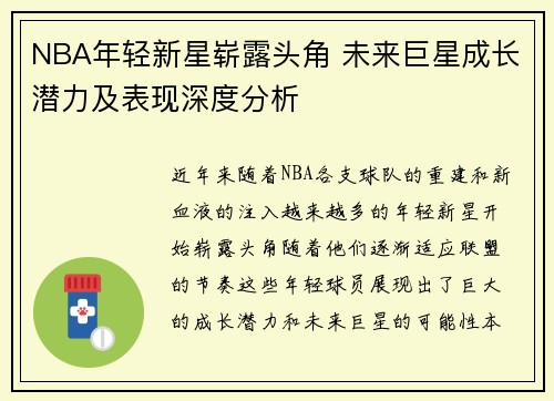 NBA年轻新星崭露头角 未来巨星成长潜力及表现深度分析 NBA年轻新星崭露头角 未来巨星成长潜力及表现深度分析