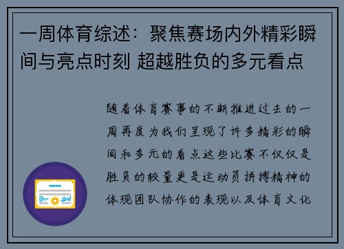 一周体育综述：聚焦赛场内外精彩瞬间与亮点时刻 超越胜负的多元看点