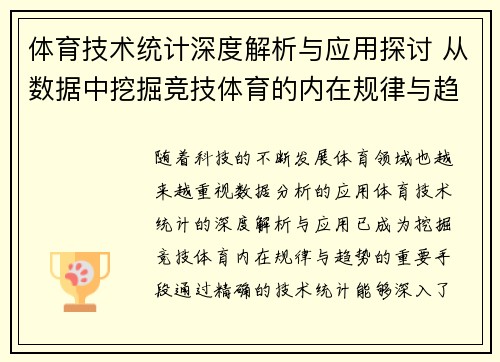 体育技术统计深度解析与应用探讨 从数据中挖掘竞技体育的内在规律与趋势 体育技术统计深度解析与应用探讨 从数据中挖掘竞技体育的内在规律与趋势