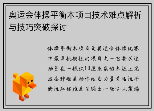 奥运会体操平衡木项目技术难点解析与技巧突破探讨