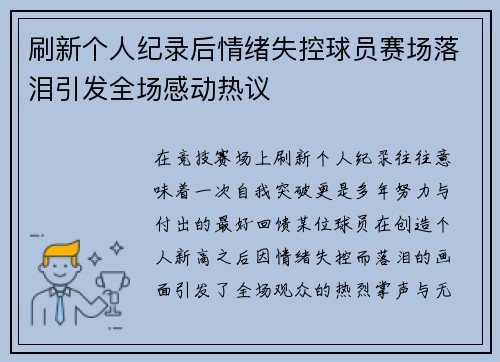 刷新个人纪录后情绪失控球员赛场落泪引发全场感动热议