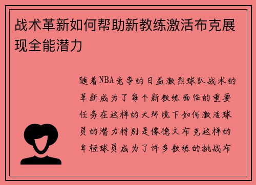 战术革新如何帮助新教练激活布克展现全能潜力