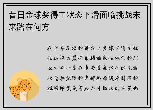 昔日金球奖得主状态下滑面临挑战未来路在何方