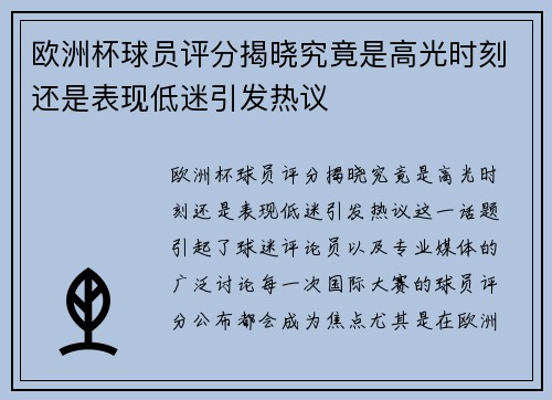 欧洲杯球员评分揭晓究竟是高光时刻还是表现低迷引发热议