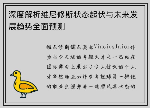 深度解析维尼修斯状态起伏与未来发展趋势全面预测