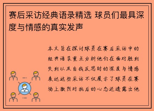 赛后采访经典语录精选 球员们最具深度与情感的真实发声