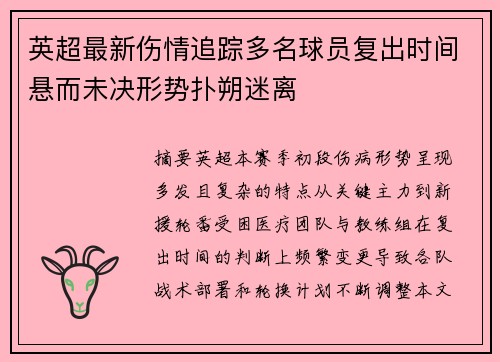 英超最新伤情追踪多名球员复出时间悬而未决形势扑朔迷离