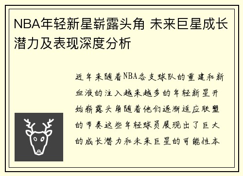 NBA年轻新星崭露头角 未来巨星成长潜力及表现深度分析