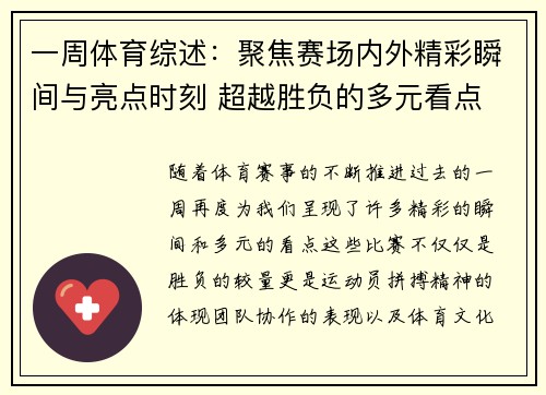 一周体育综述：聚焦赛场内外精彩瞬间与亮点时刻 超越胜负的多元看点