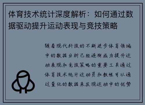 体育技术统计深度解析：如何通过数据驱动提升运动表现与竞技策略