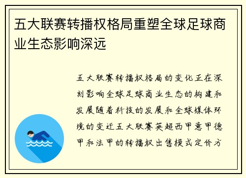 五大联赛转播权格局重塑全球足球商业生态影响深远