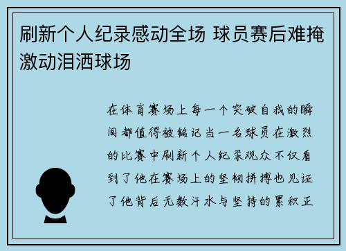 刷新个人纪录感动全场 球员赛后难掩激动泪洒球场