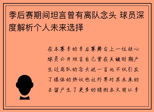 季后赛期间坦言曾有离队念头 球员深度解析个人未来选择