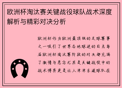 欧洲杯淘汰赛关键战役球队战术深度解析与精彩对决分析