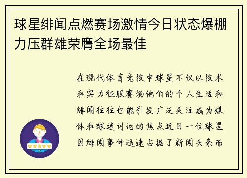 球星绯闻点燃赛场激情今日状态爆棚力压群雄荣膺全场最佳