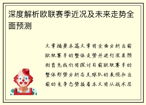 深度解析欧联赛季近况及未来走势全面预测