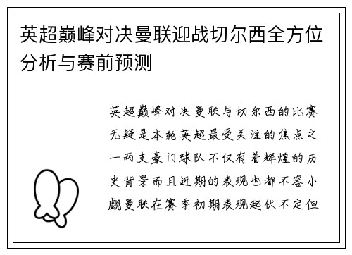 英超巅峰对决曼联迎战切尔西全方位分析与赛前预测