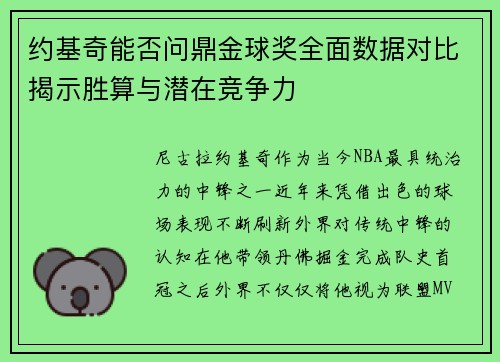 约基奇能否问鼎金球奖全面数据对比揭示胜算与潜在竞争力
