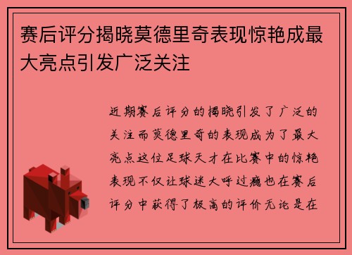 赛后评分揭晓莫德里奇表现惊艳成最大亮点引发广泛关注
