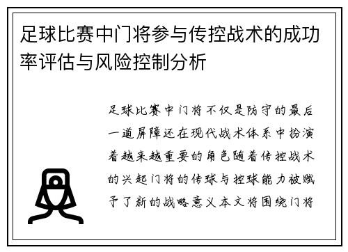足球比赛中门将参与传控战术的成功率评估与风险控制分析