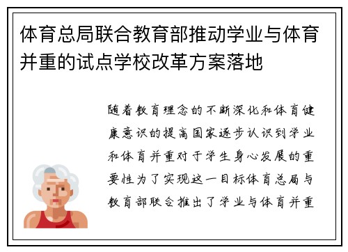 体育总局联合教育部推动学业与体育并重的试点学校改革方案落地 体育总局联合教育部推动学业与体育并重的试点学校改革方案落地
