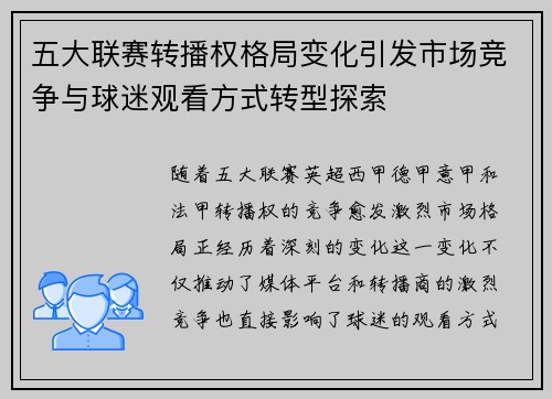 五大联赛转播权格局变化引发市场竞争与球迷观看方式转型探索 五大联赛转播权格局变化引发市场竞争与球迷观看方式转型探索