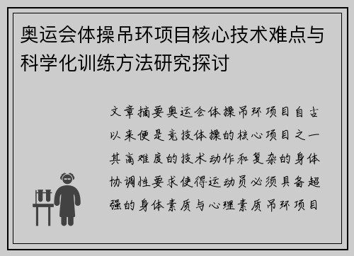 奥运会体操吊环项目核心技术难点与科学化训练方法研究探讨 奥运会体操吊环项目核心技术难点与科学化训练方法研究探讨