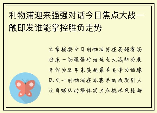 利物浦迎来强强对话今日焦点大战一触即发谁能掌控胜负走势 利物浦迎来强强对话今日焦点大战一触即发谁能掌控胜负走势