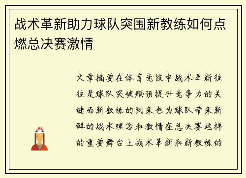 战术革新助力球队突围新教练如何点燃总决赛激情 战术革新助力球队突围新教练如何点燃总决赛激情
